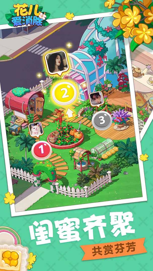 花儿爱消除(英雄服)游戏截图