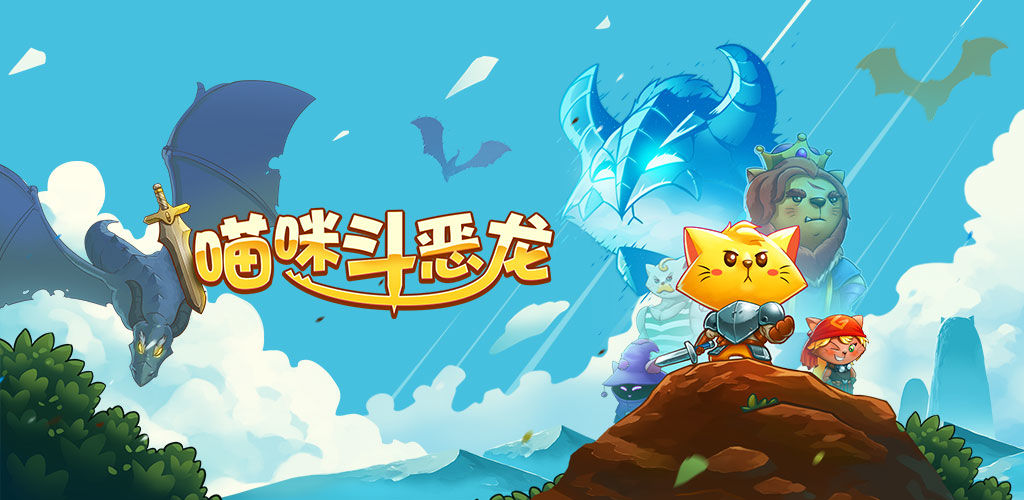 喵咪斗恶龙
