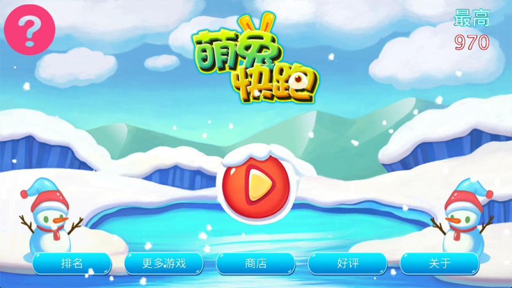 萌兔快跑-重力感应免费奔跑游戏游戏截图