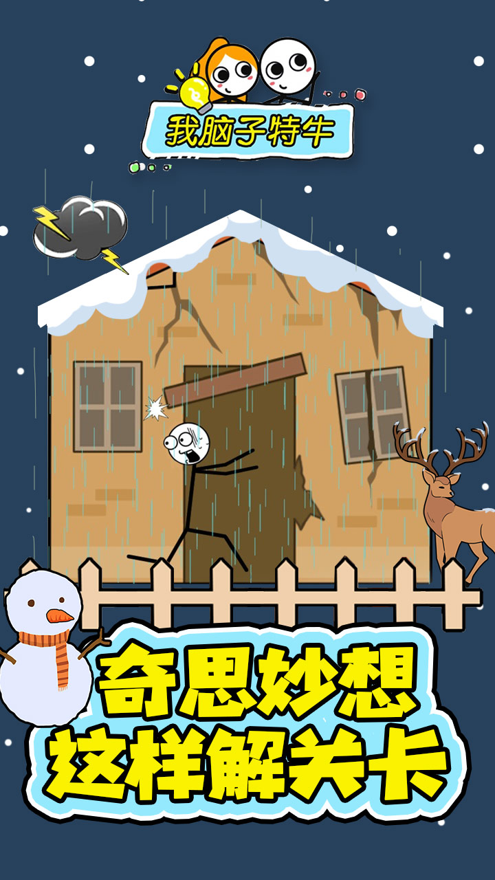 我脑子特牛游戏截图