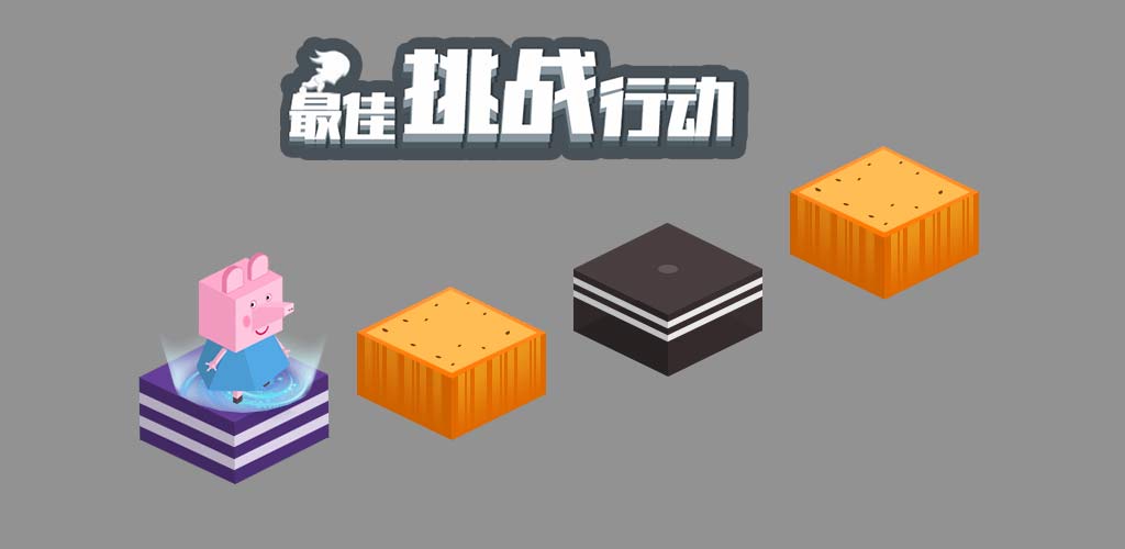 最佳挑战行动游戏截图