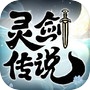 灵剑传说游戏软件V1.0icon