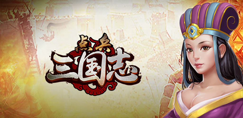 点兵三国志