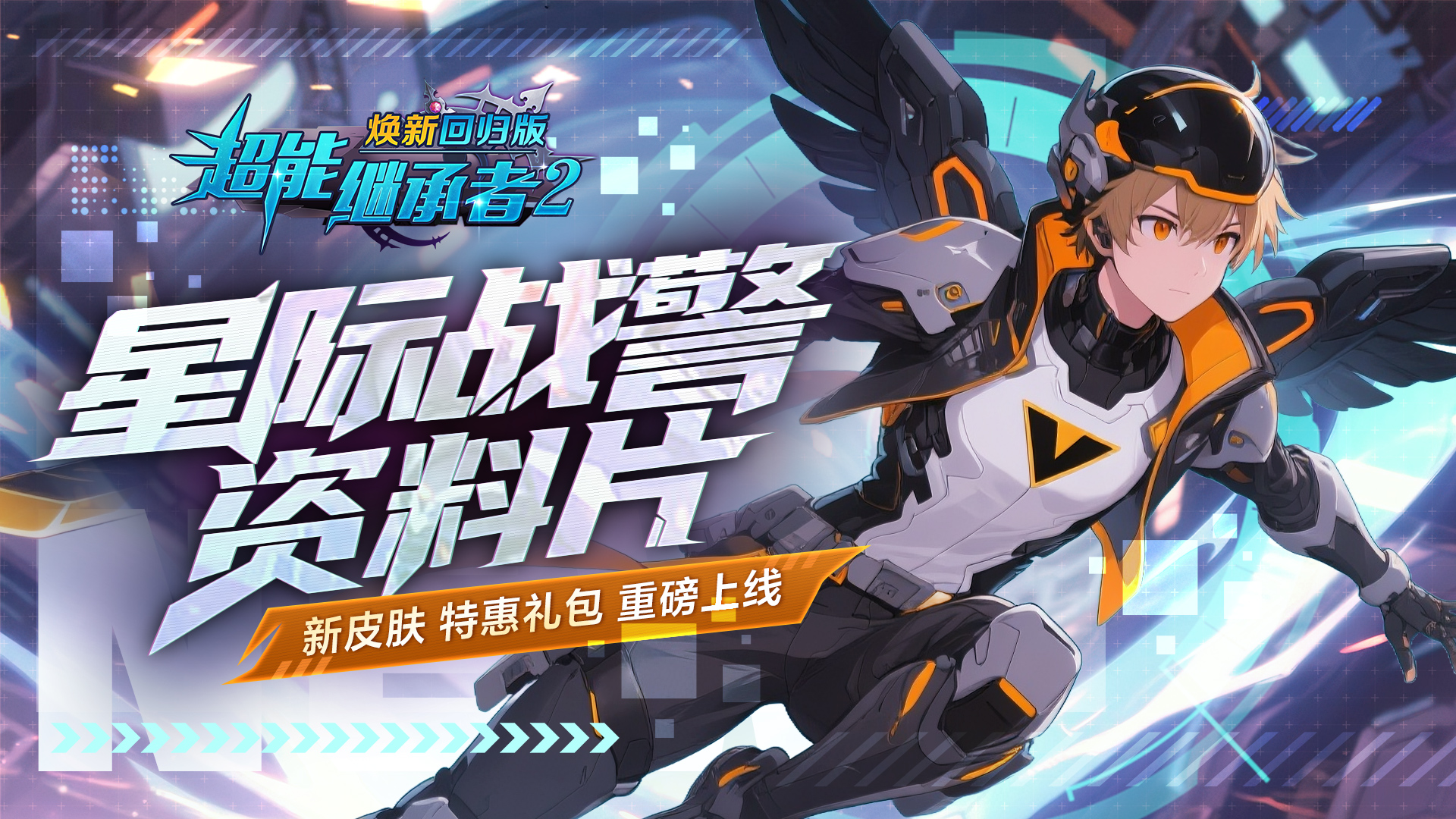 1.0.195 星际战警上线