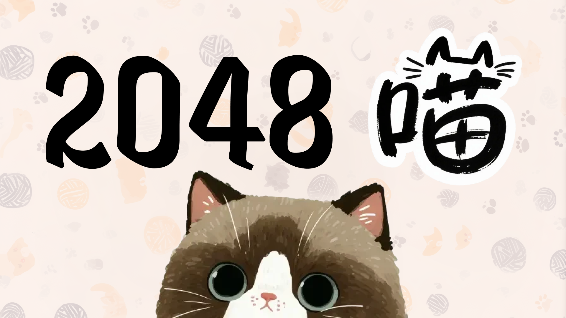2048喵