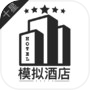 模拟酒店icon