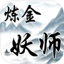 炼金妖师icon