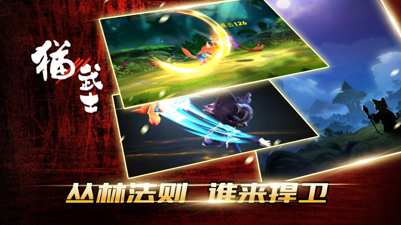 猫武士游戏截图