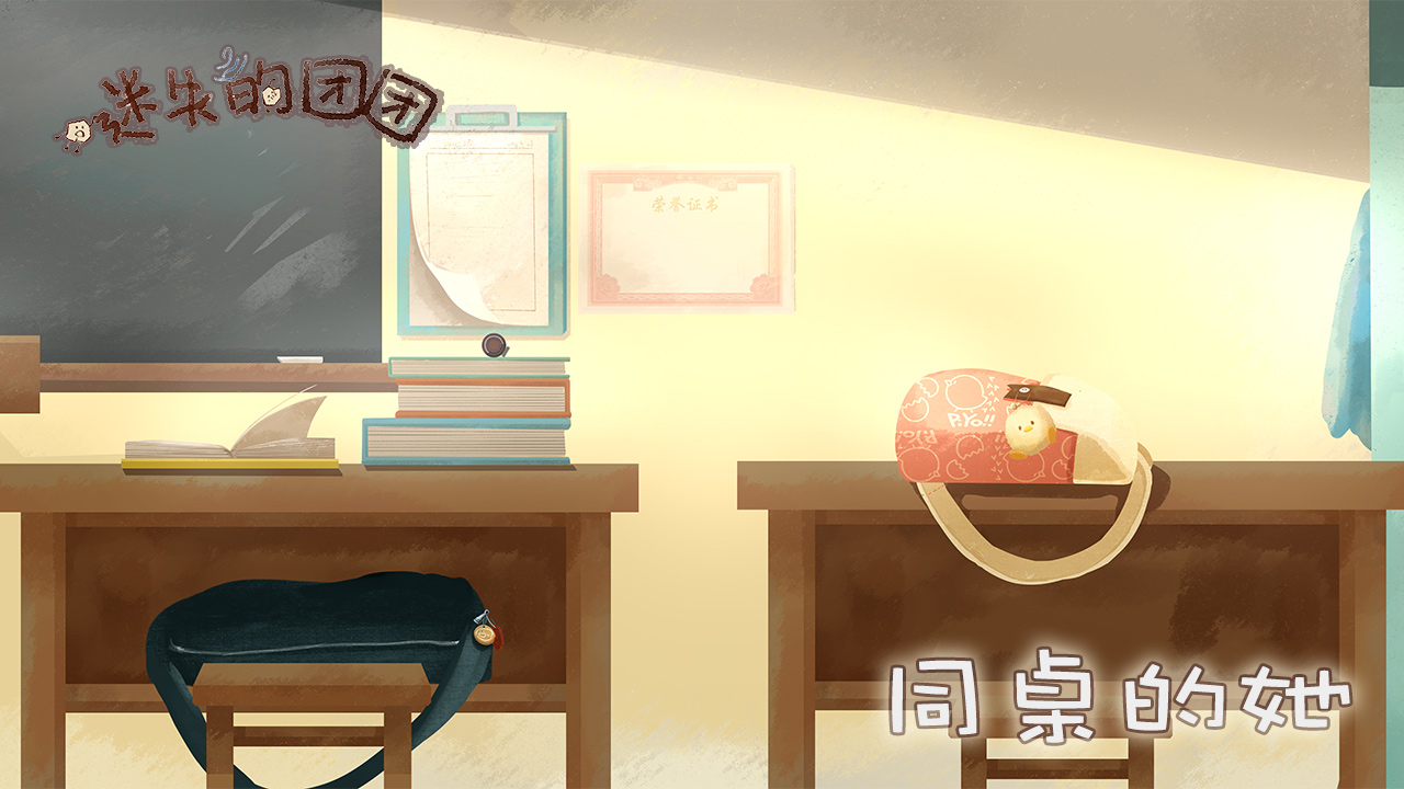 迷失的团团游戏截图