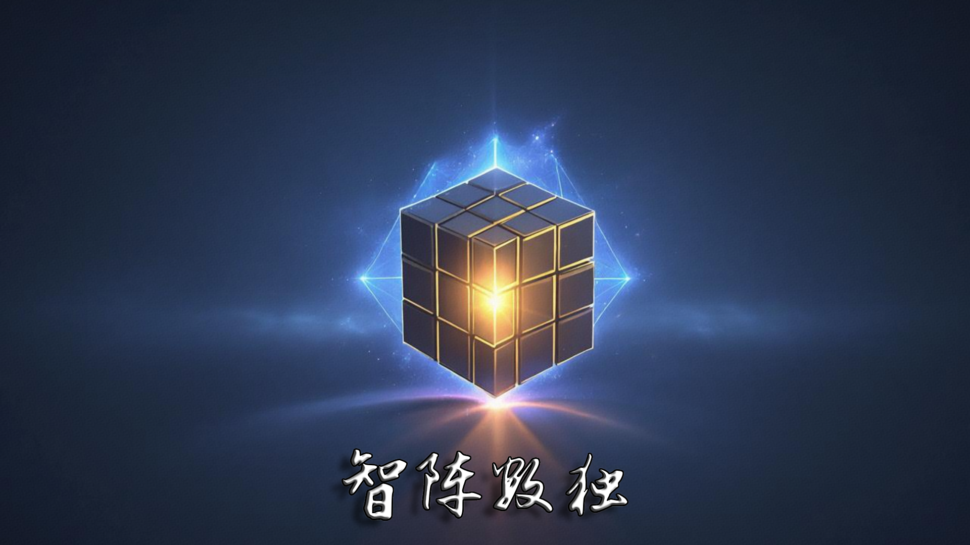 智阵数独游戏截图