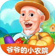 爷爷的小农院icon