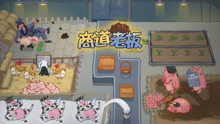 商道老板游戏截图