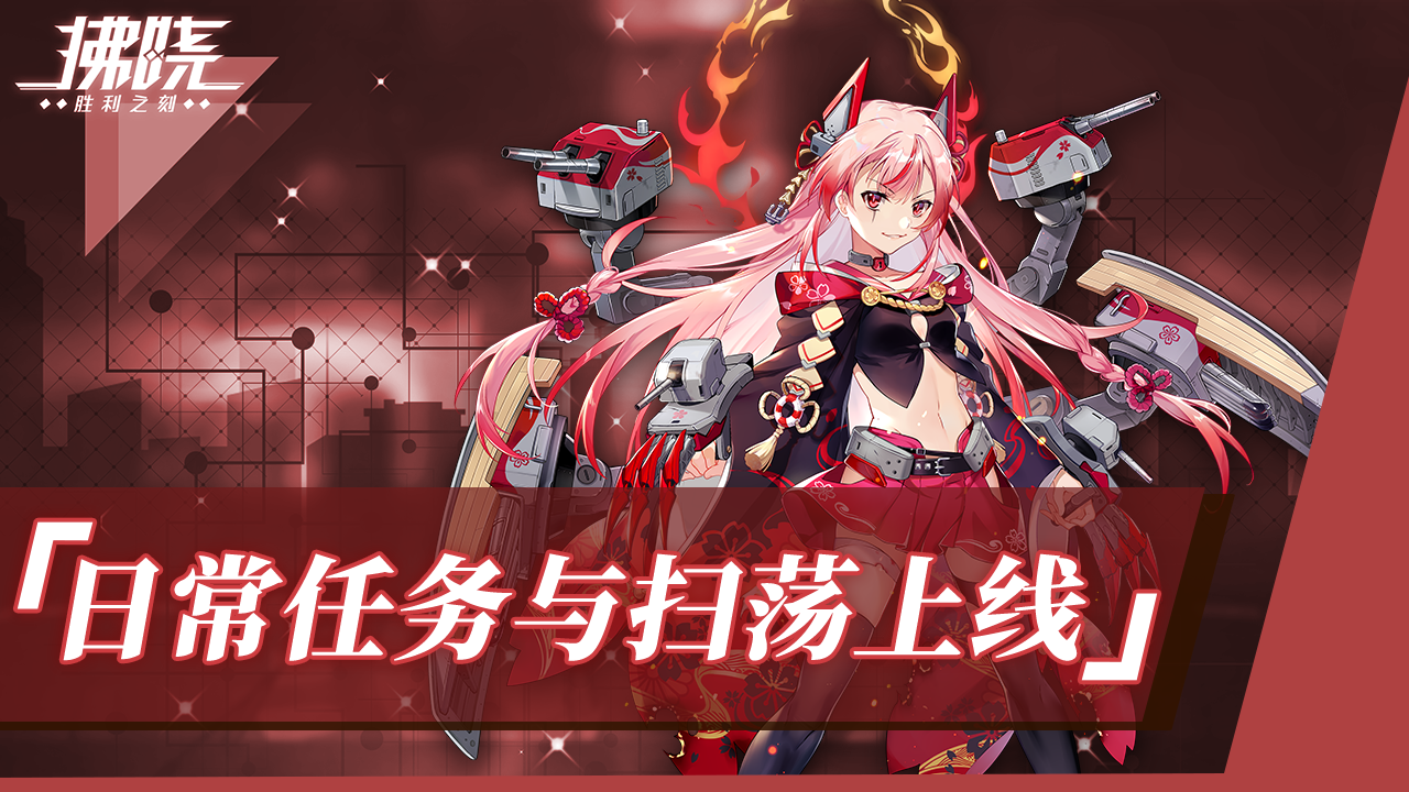日常任务与扫荡功能上线！
