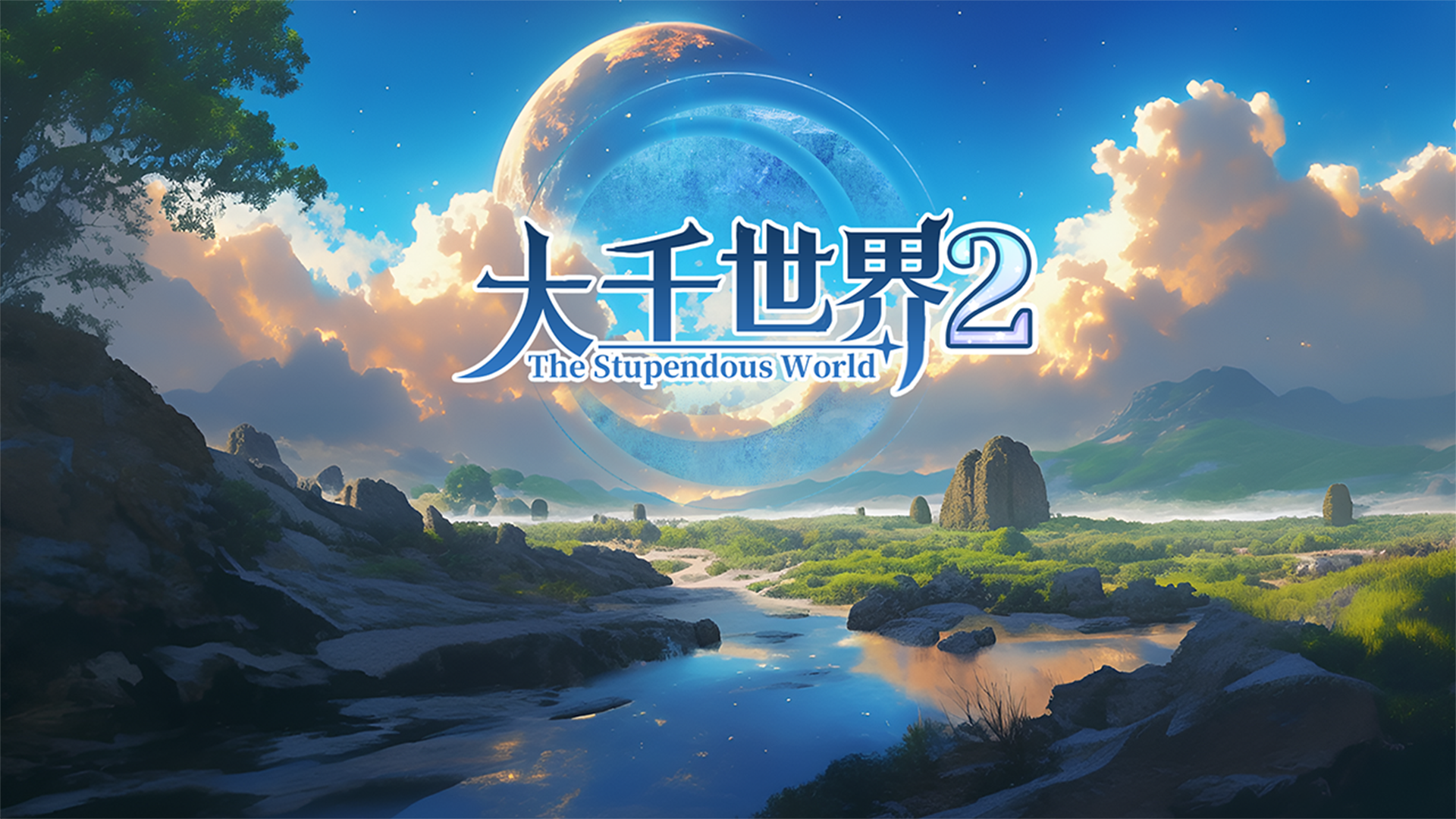 大千世界2 截图