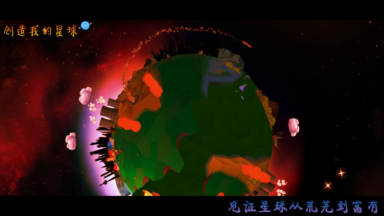 创造我的星球游戏截图
