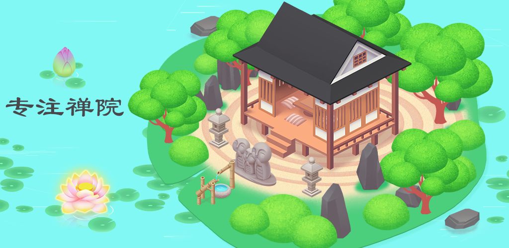 专注禅院