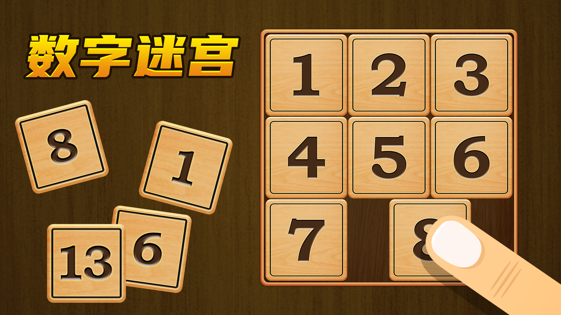 数字迷宫游戏截图
