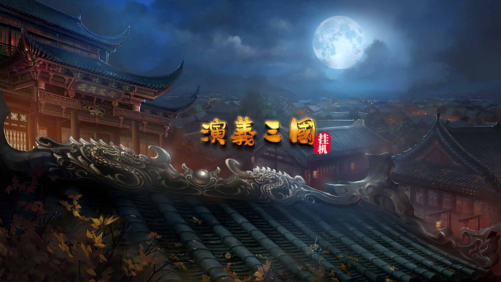 三国群英传挂机