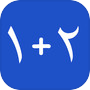بازی ریاضیicon