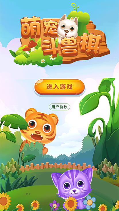 萌宠斗兽棋游戏截图