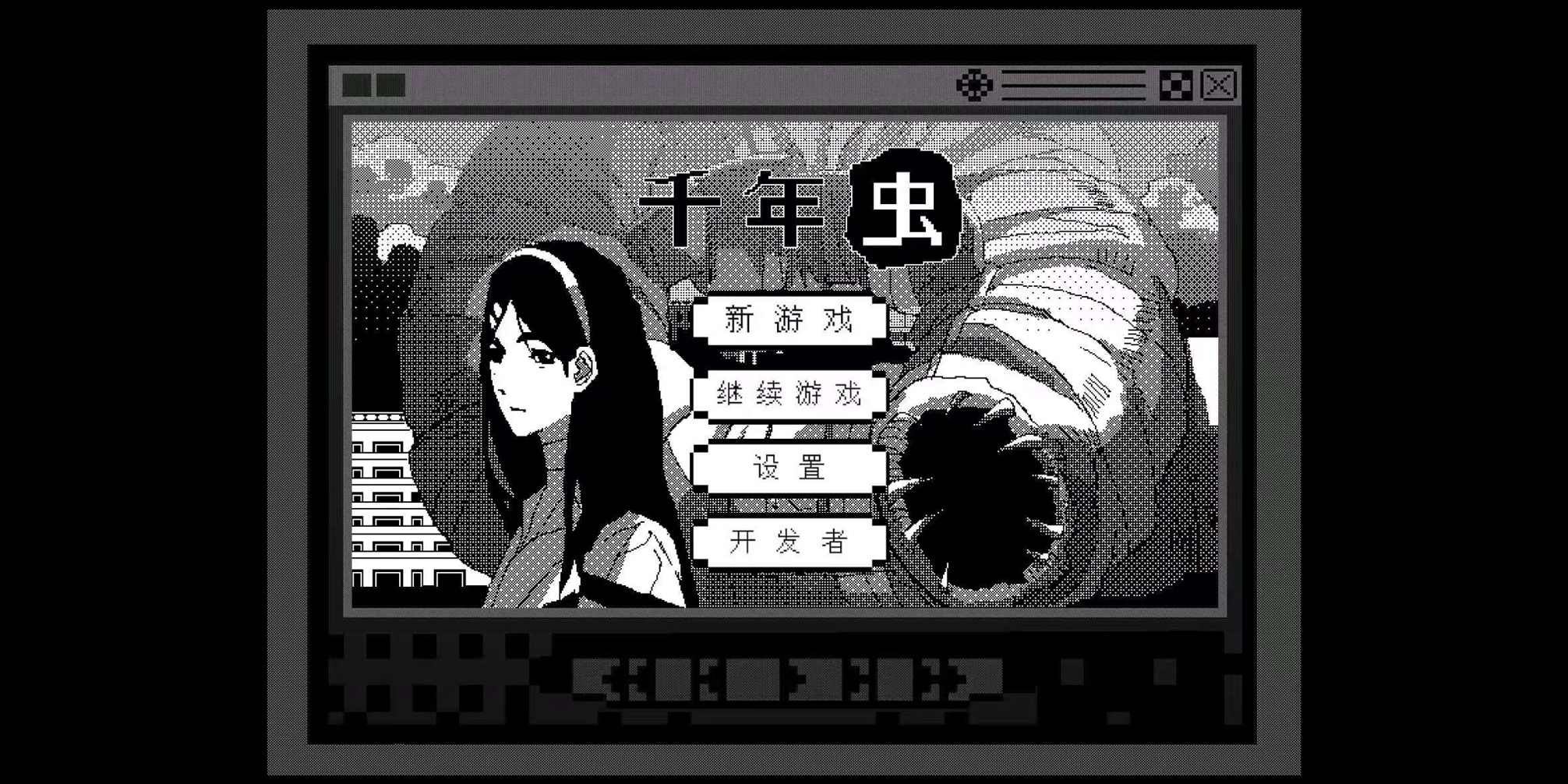 千年虫游戏截图