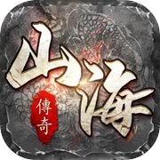 山海经之名剑录-山海传奇