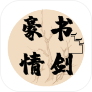 书剑豪情