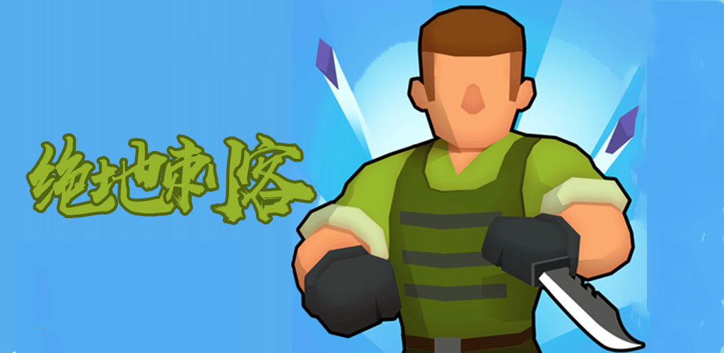 绝地刺客(测试版)