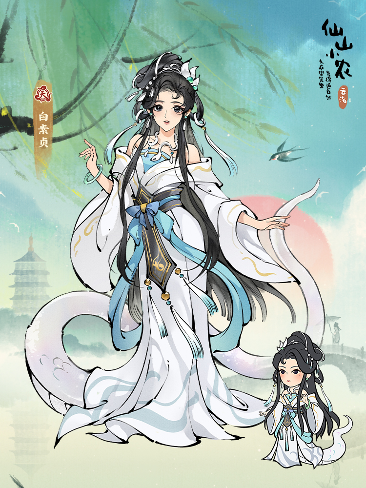 【天级角色白素贞】