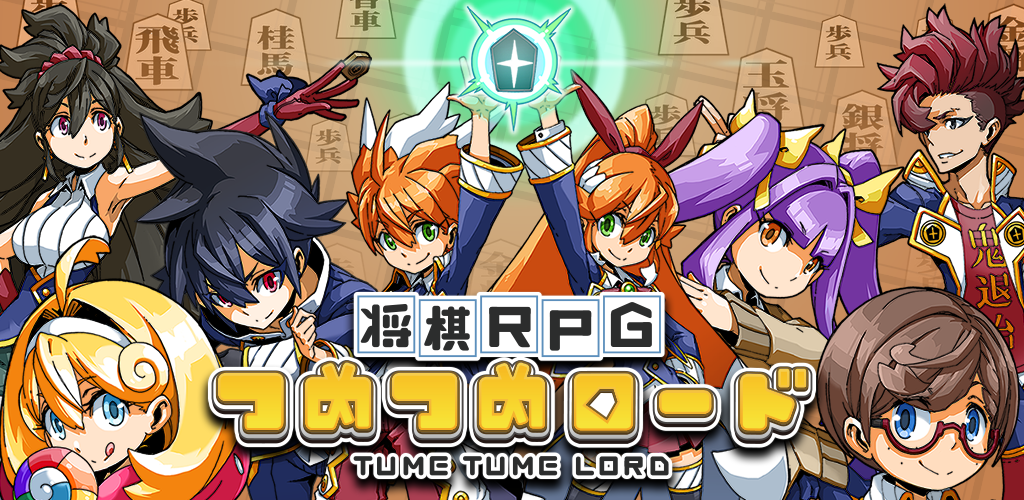 将棋RPG　つめつめロード游戏截图