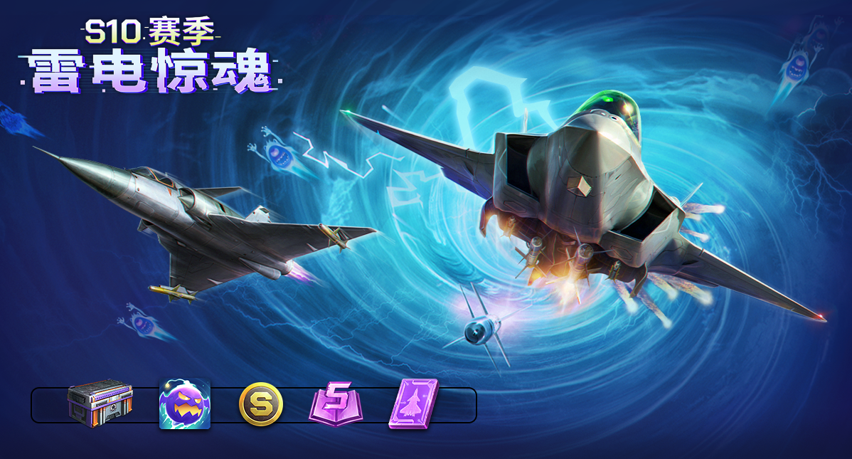 S10赛季“雷电惊魂”