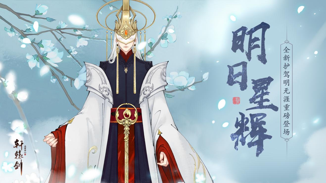 明日星辉，《轩辕剑龙舞云山》全新传奇护驾明无涯重磅登场！