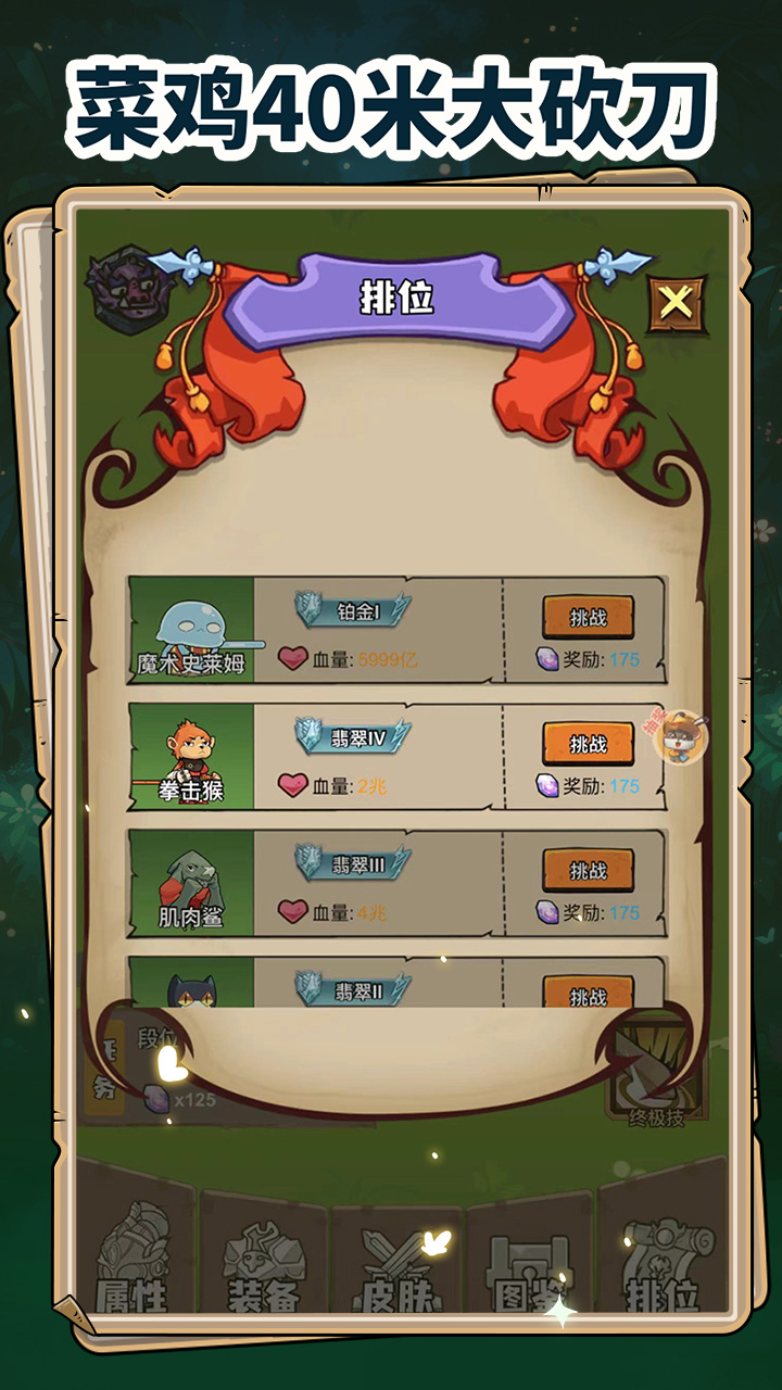 菜鸡40米大砍刀游戏截图