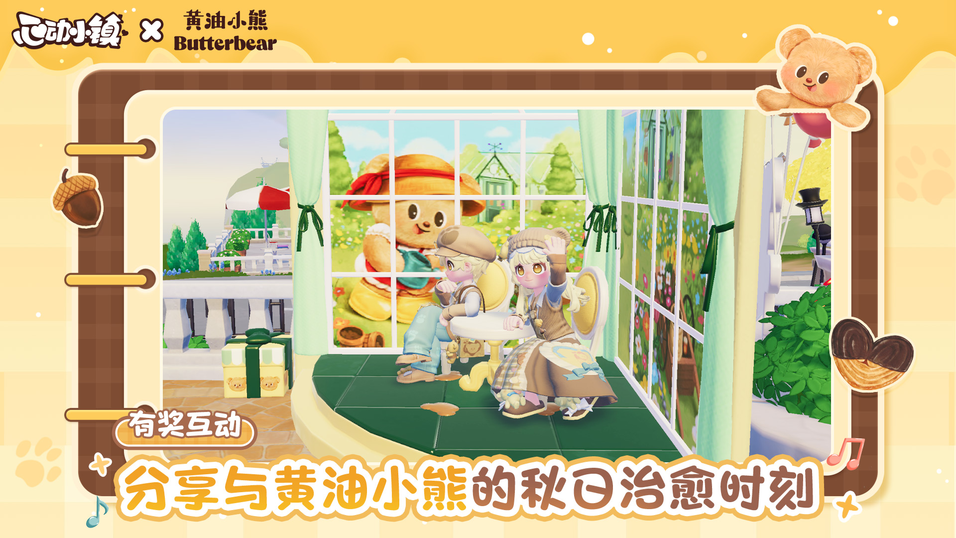 黄油小熊社区活动