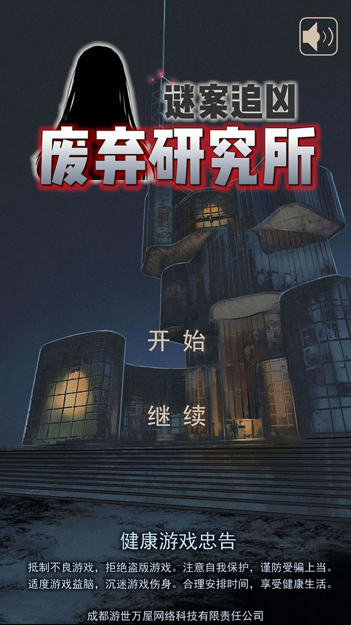 谜案追凶：废弃研究所截图