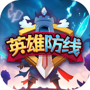 英雄防线（TapTap 测试版）