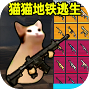 猫猫地铁逃生icon