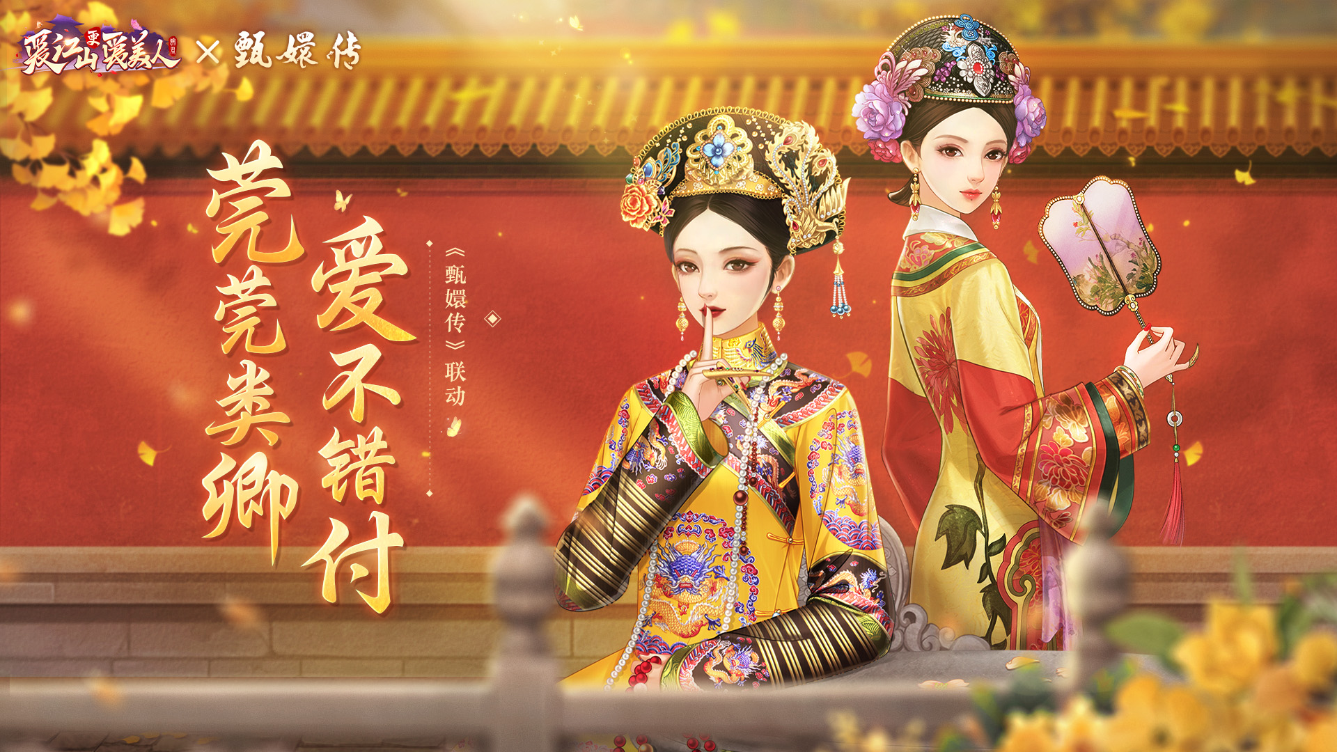 甄嬛传联动开启