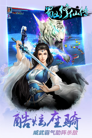 蜀山修仙传游戏截图