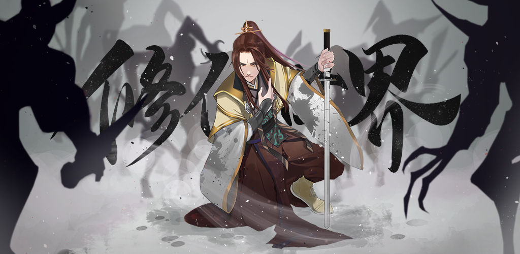 修仙世界