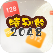 特别的2048