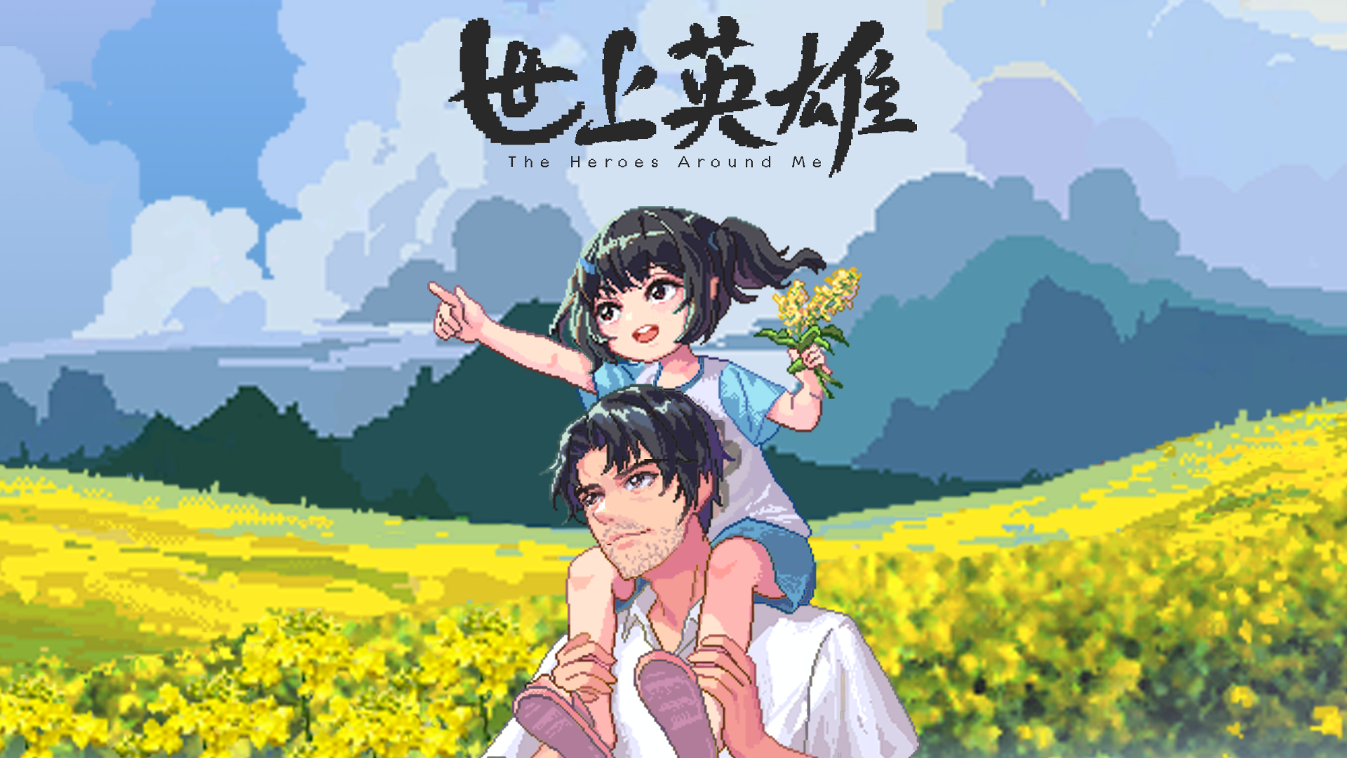 「世上英雄」| 总结一下这次“完美”的一测