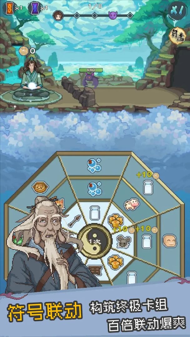 八卦修仙传游戏截图