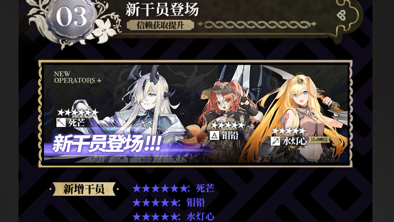 新干员登场，信赖获取提升