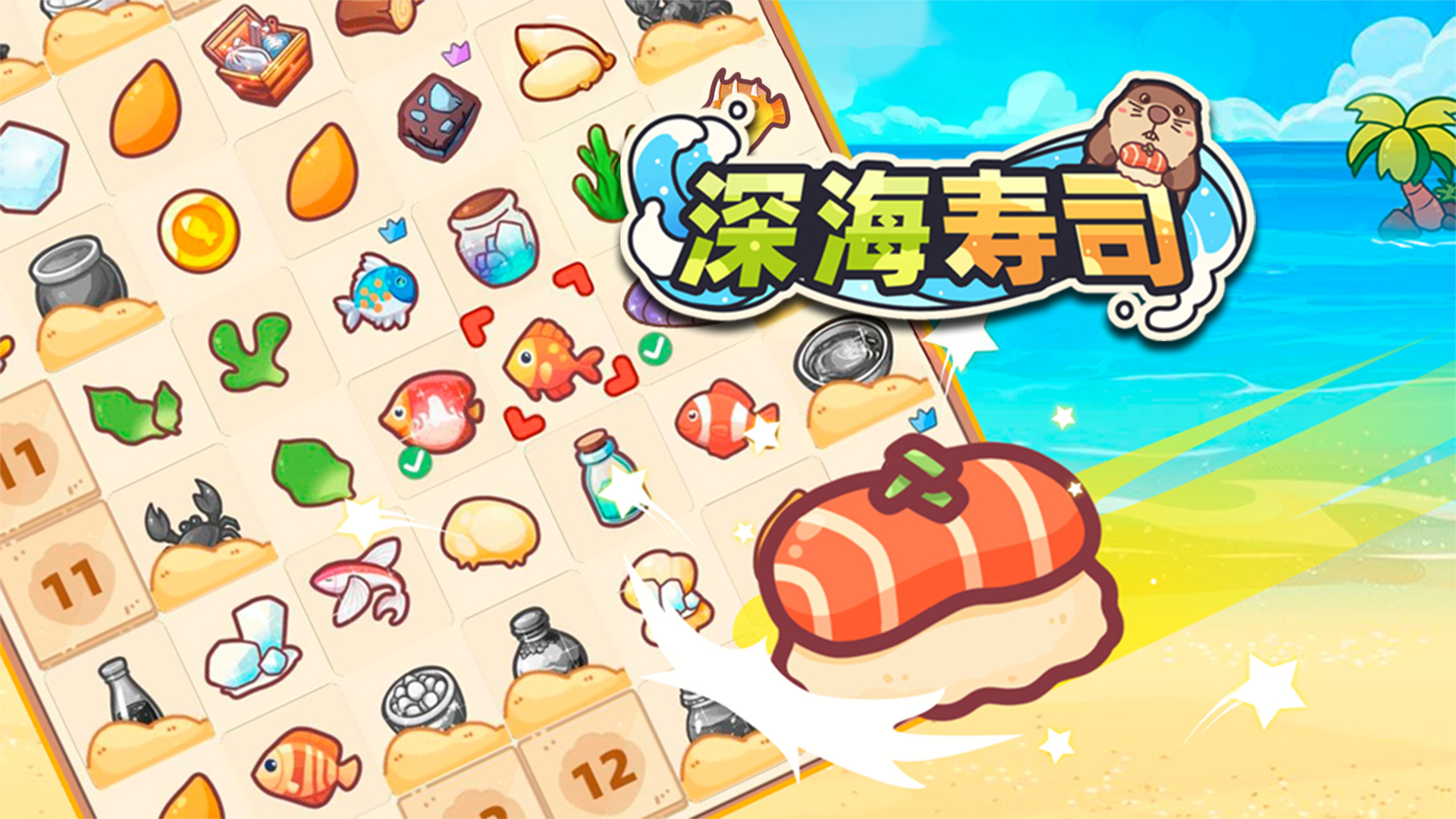 深海寿司游戏截图