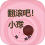 翻滚吧！小球icon