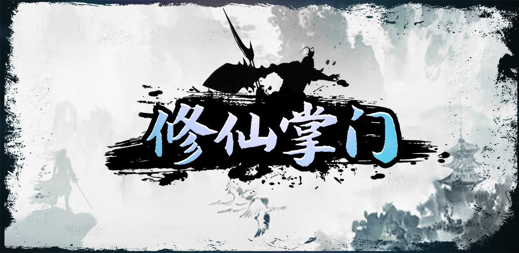 修仙掌门