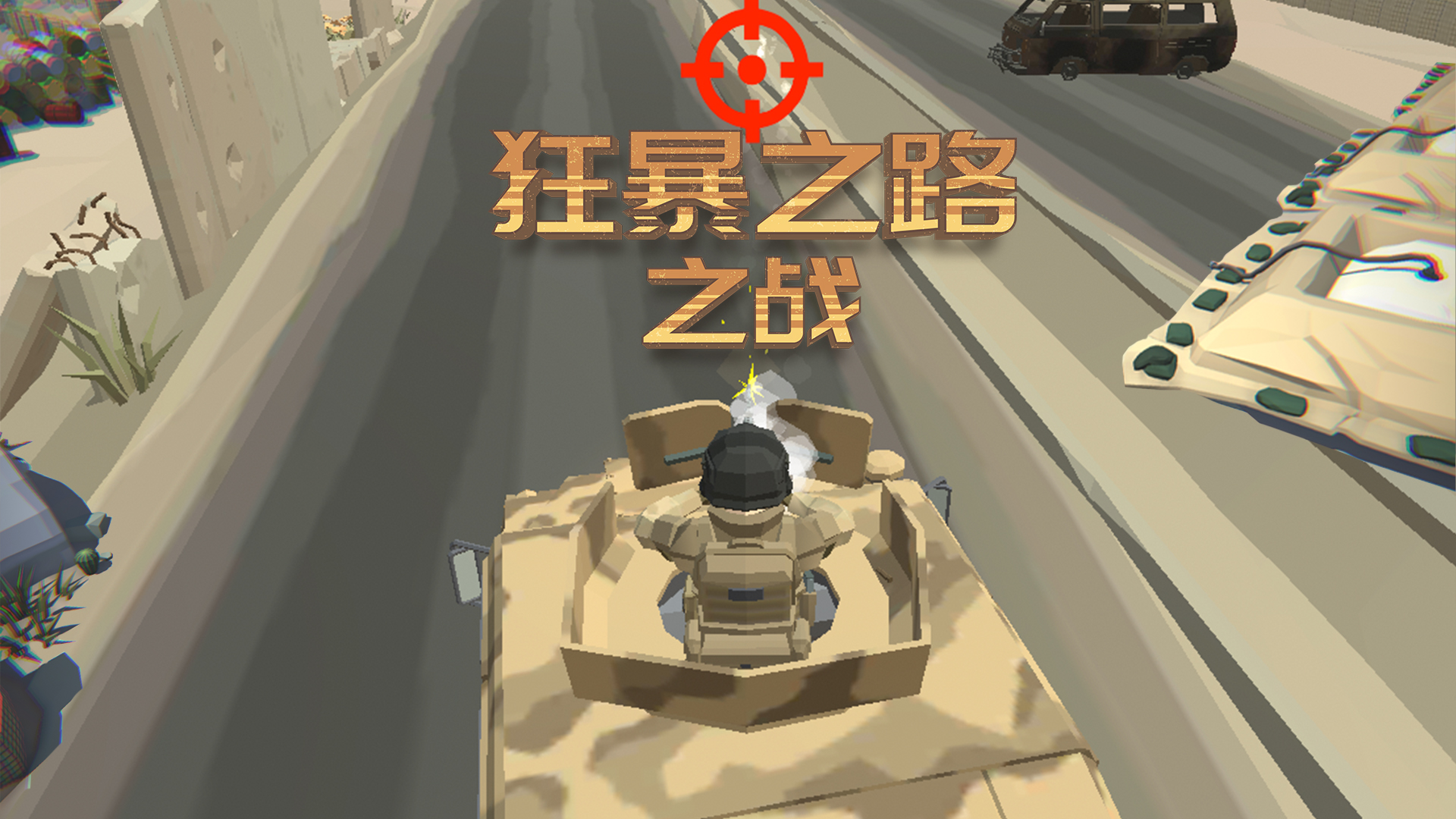 狂暴之路之战游戏截图