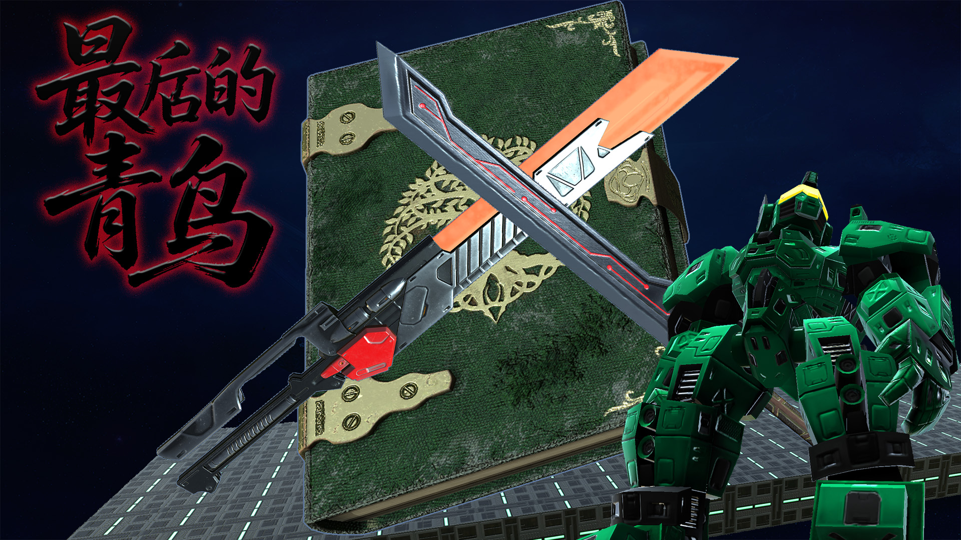 最后的青鸟游戏截图