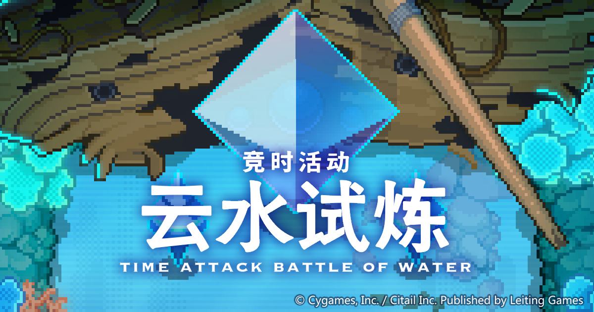 首次竞时活动「云水试炼」开启